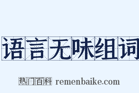 语言无味组词是什么意思的图片